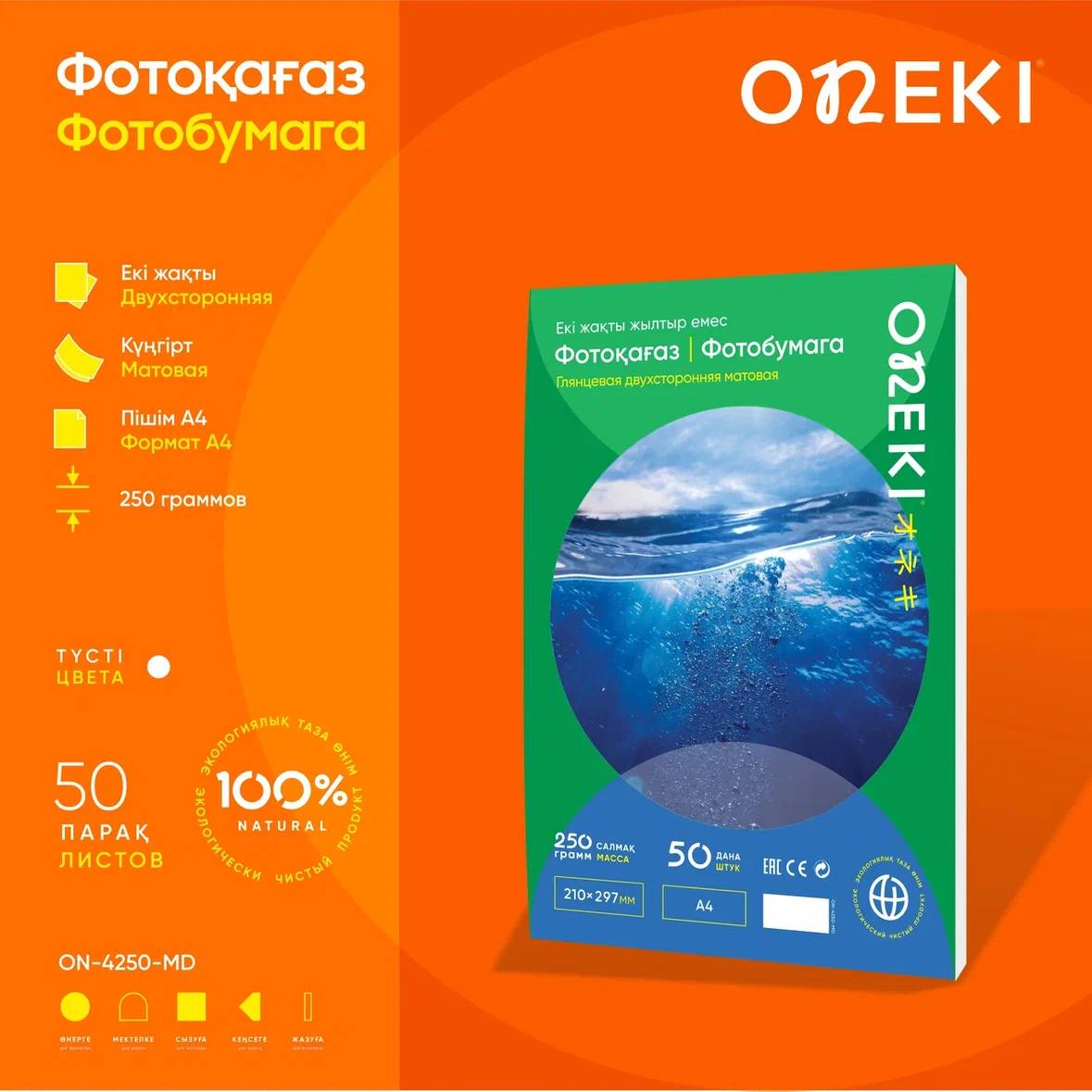 Фотобумага ДВУХСТОРОННЯЯ МАТОВАЯ, 250 грамм А4, ON-4250-MD (50 шт/уп)